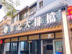 门面-黎记大排档(慈云路店)
