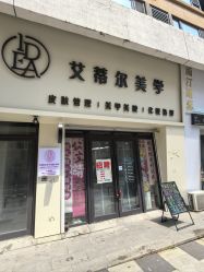 -IDEA·艾蒂尔科技美肤·日式美甲美睫集合店