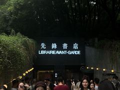 -先锋书店(五台山总店)