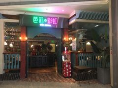 门面-芭莉与彩虹西餐厅(成都合生汇店)