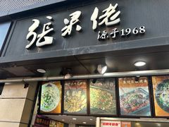 -张果佬年糕卷(科巷店)