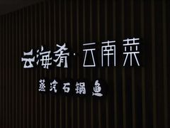 -云海肴云南菜·蒸汽石锅鱼(北京良乡华冠店)