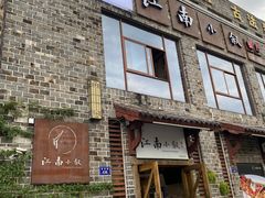-江南小叙·美食研究院(鱼街店)