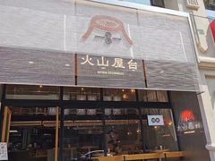 门面-火山屋台(新街口创始店)
