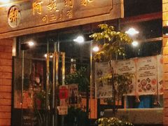 门面-郑阿姨的家·이모네·韩料&烤肉(武川路店)