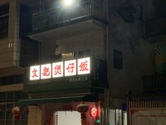 -文记煲仔饭