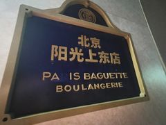 -巴黎贝甜(阳光上东店)