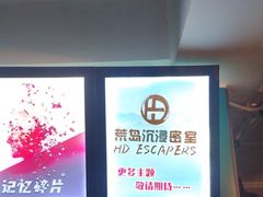 -荒岛实景沉浸密室(江汉路1店)