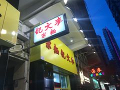 门面-麦文记面家(佐敦店)