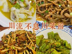 -椒香川流不息川菜馆(二七北路店)