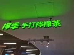 门面-柠季.手打柠檬茶(华创国际广场店)