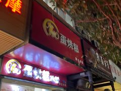 -贺记蛋烘糕(青羊第五分店)