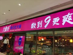 门面-九鼎轩脆毛肚火锅(铜山万达店)