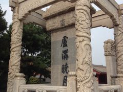 -卢沟桥文化旅游区