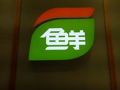 -鲜道寿司(无锡苏宁店)