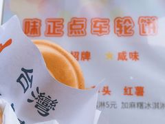 车轮饼-台湾味正点车轮饼可丽饼(南禅寺店)