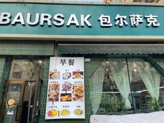 -包尔萨克餐厅