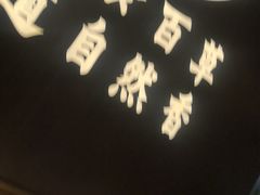 -清真·宁夏印象·盐池滩羊肉体验店(江宁路店)