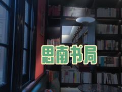-思南书局(复兴中路店)