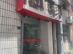-东门饺子馆(少年宫路店)