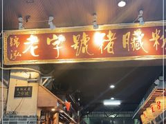 门面-锦泓老字号猪脏粉(东联大厦店)