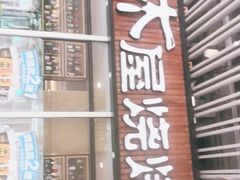 门面-木屋烧烤(坂田天安云谷店)