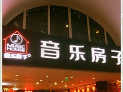 -音乐房子·Vintage Live Bar(玉林总店)