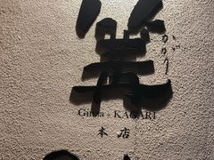 -篝拉面(银座店)