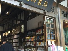 门面-见山书院