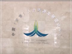 -人力资源发展促进中心