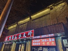 -巴蜀王婆大虾(南锣鼓巷店)