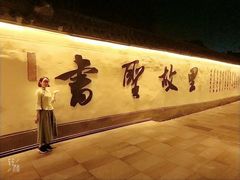 -绍兴书圣故里景区