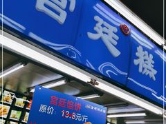 门面-宫廷糕点铺