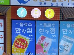 -安又胖韩国烤肉