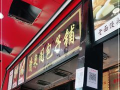 门面-清泉阁包子铺(中山路店)
