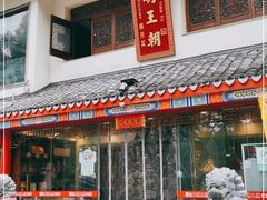 门面-应天大明王朝·南京菜(中山陵店)