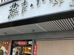 -燕青小馆(东园大厦店)