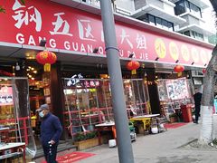 -钢管厂五区小郡肝火锅串串香(总店)