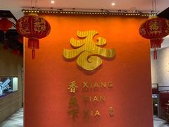 -香天下·四川火锅(安镇大润发店)