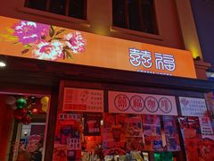 门面-囍福咖啡(这有山店)
