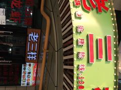 门面-老三样·美食研究中心(世贸路店)