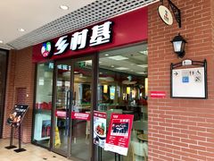 门面-乡村基(双流时代奥特莱斯餐厅)