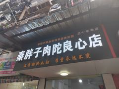 门面-秦胖子肉陀良心店