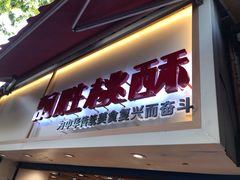 门面-前胜点心(雨花西路店)