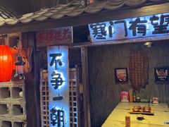 -破瓦寒窑烤羊排·鲜牛肉烧烤