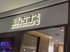 门面-新吉士·上海菜(浦东LCM置汇旭辉店)