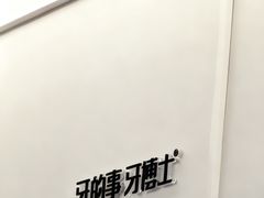 -牙博士口腔品牌连锁(杨浦店)