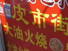 -皮市街大油火烧