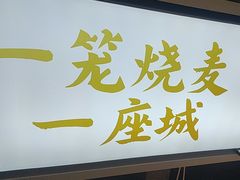 -老绥元烧麦·家常菜(大召店)