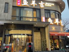 -龚兴城鱼羊吉·家传湖北菜(苗栗路总店)